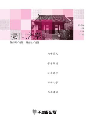 cover image of 振世之學
